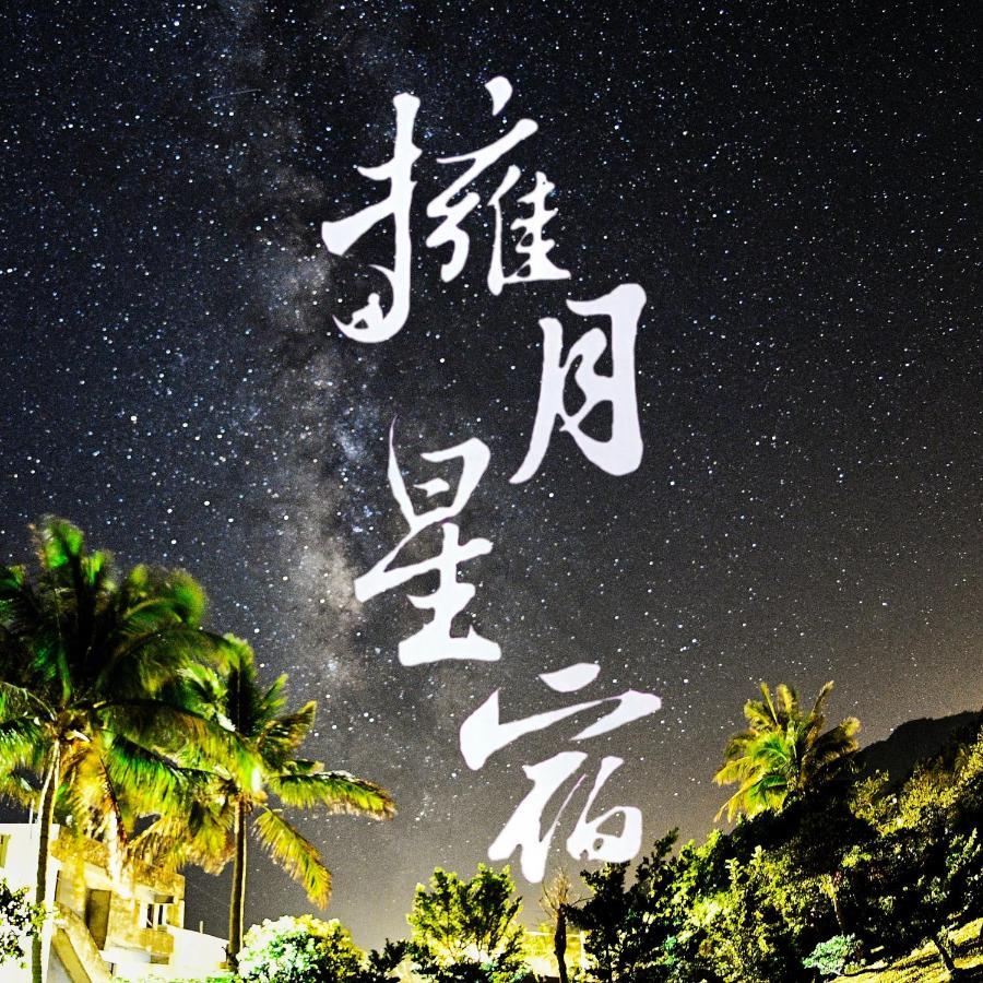海景擁月星宿民宿 เฉิงกง ภายนอก รูปภาพ